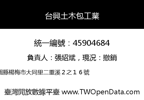 台興土木包工業