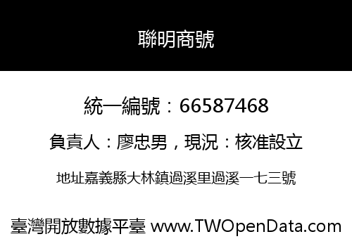 聯明商號