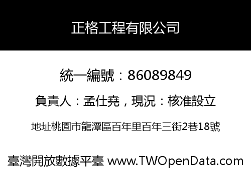 正格工程有限公司