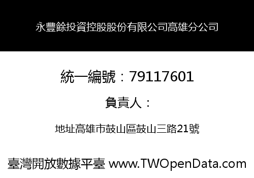 永豐餘投資控股股份有限公司高雄分公司