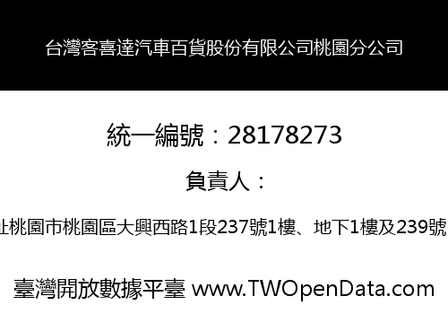 台灣客喜達汽車百貨股份有限公司桃園分公司