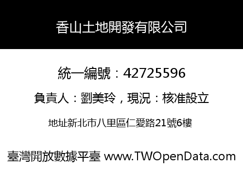 香山土地開發有限公司