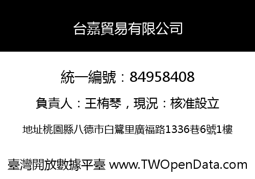台嘉貿易有限公司