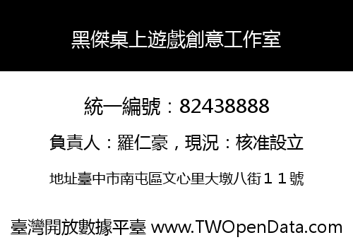 黑傑桌上遊戲創意工作室