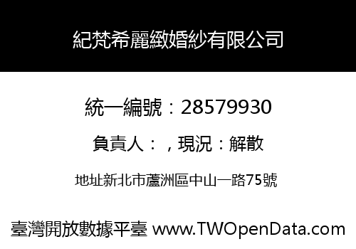 紀梵希麗緻婚紗有限公司