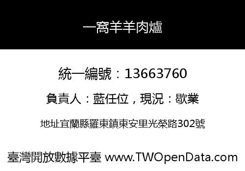 一窩羊羊肉爐