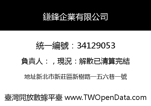 鎌鋒企業有限公司
