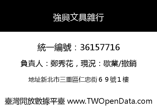 強興文具雜行