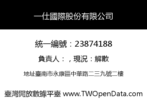 一仕國際股份有限公司