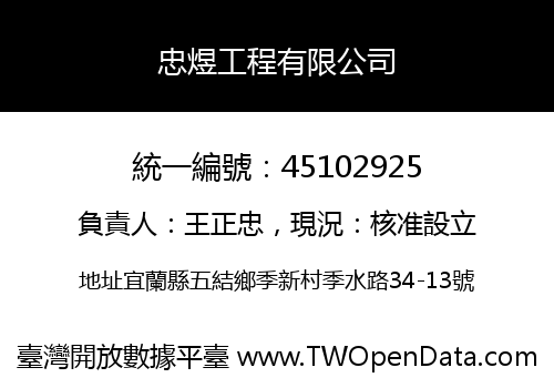 忠煜工程有限公司