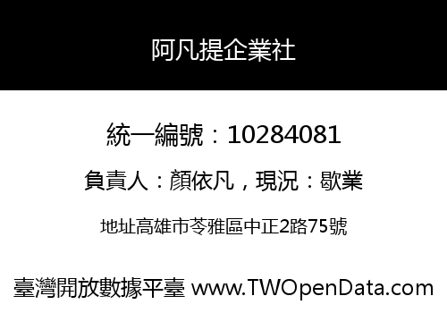 阿凡提企業社