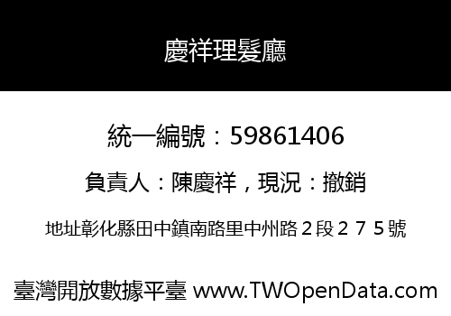 慶祥理髮廳