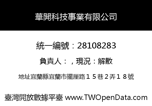 華開科技事業有限公司