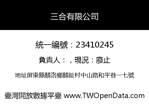三合有限公司