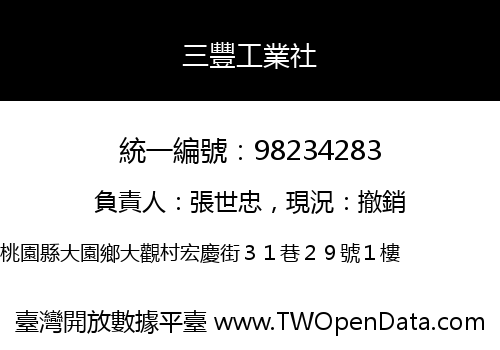 三豐工業社