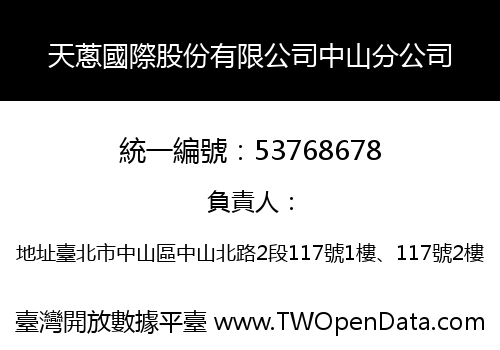 天蔥國際股份有限公司中山分公司