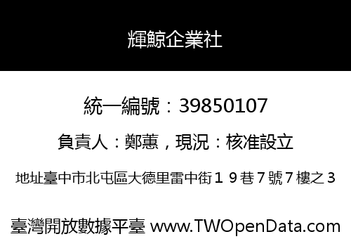 輝鯨企業社