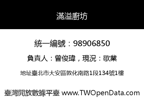 滿溢廚坊