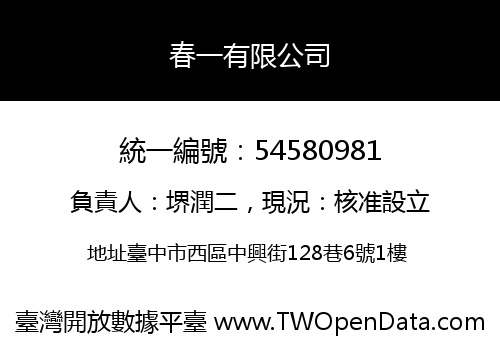 春一有限公司