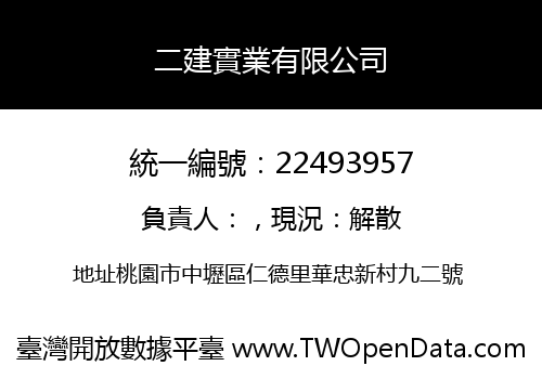 二建實業有限公司