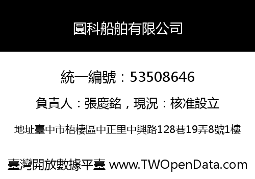 圓科船舶有限公司