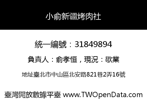 小俞新疆烤肉社