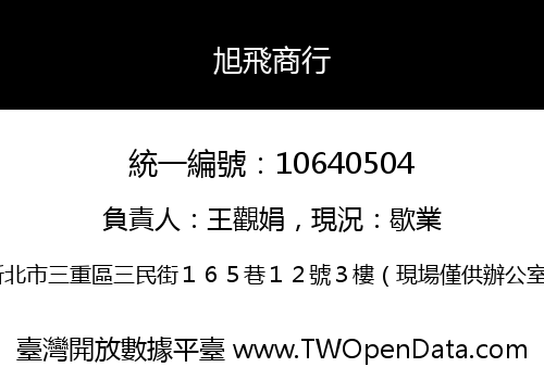 旭飛商行