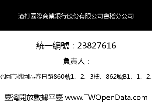 渣打國際商業銀行股份有限公司會稽分公司