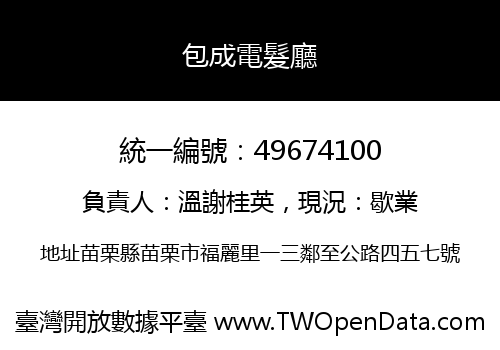 包成電髮廳