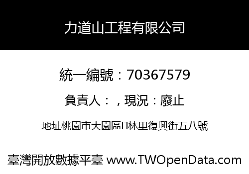 力道山工程有限公司