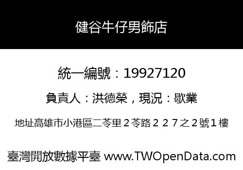 健谷牛仔男飾店