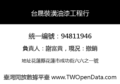 台晟裝潢油漆工程行