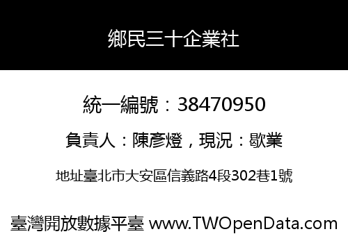 鄉民三十企業社
