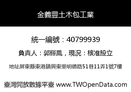 金義豐土木包工業