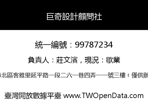 巨奇設計顧問社