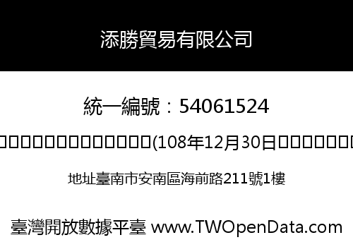 添勝貿易有限公司