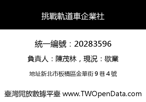 挑戰軌道車企業社