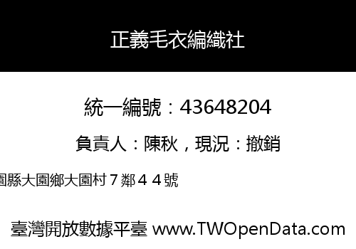 正義毛衣編織社