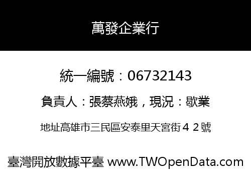 萬發企業行