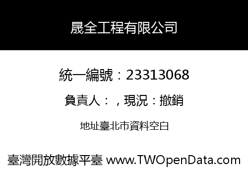 晟全工程有限公司