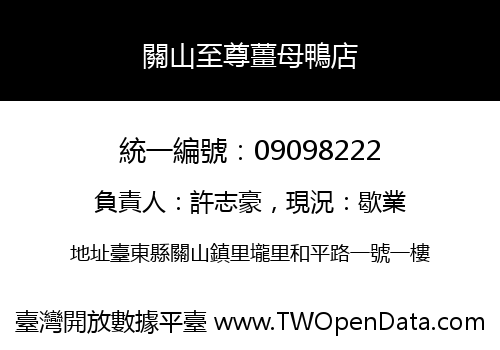 關山至尊薑母鴨店