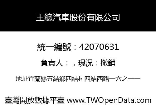 王總汽車股份有限公司