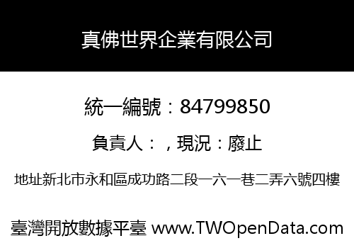 真佛世界企業有限公司