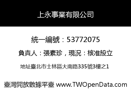 上永事業有限公司
