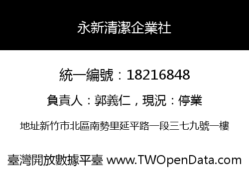 永新清潔企業社