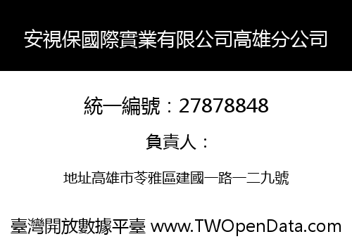 安視保國際實業有限公司高雄分公司