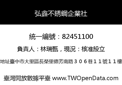弘鑫不銹鋼企業社