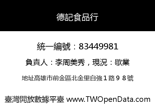 德記食品行