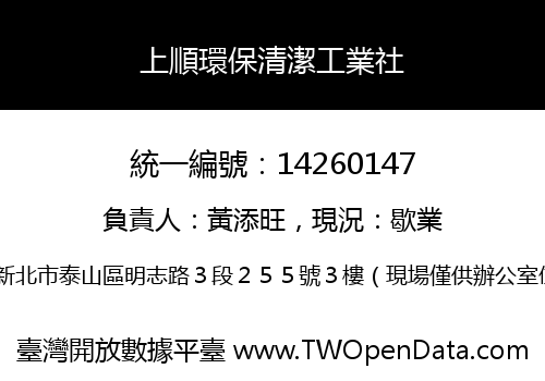 上順環保清潔工業社