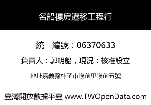 名船樓房遷移工程行